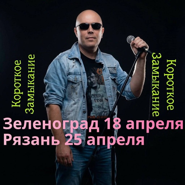 Группа «Короткое замыкание» сыграет большой концерт-трибьют