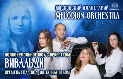 Melodion Orchestra. Вивальди «Времена года» под звездным небом