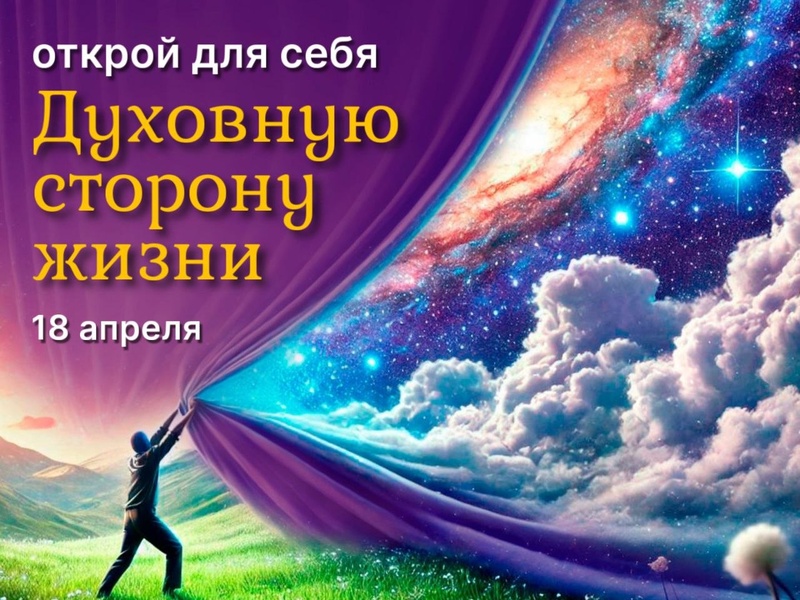 Открытая встреча “Духовная сторона жизни”