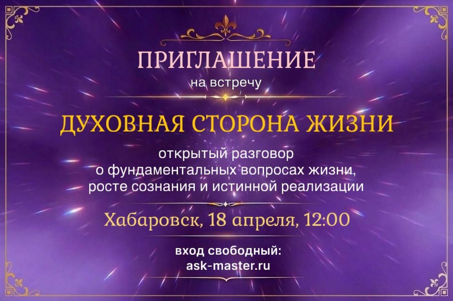 Открытая встреча “Духовная сторона жизни”