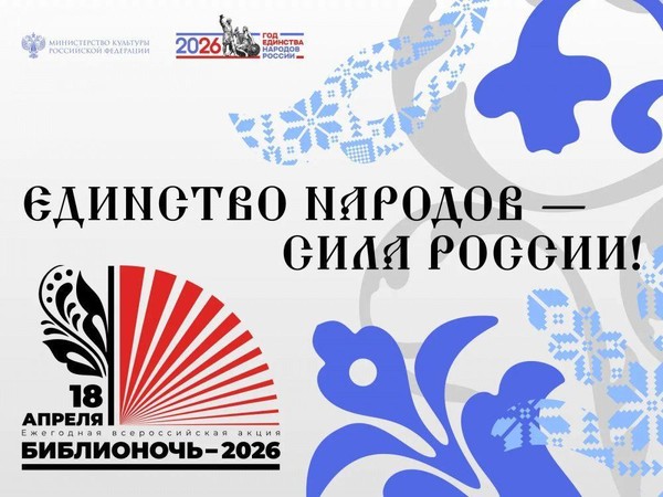 «Библионочь–2026»