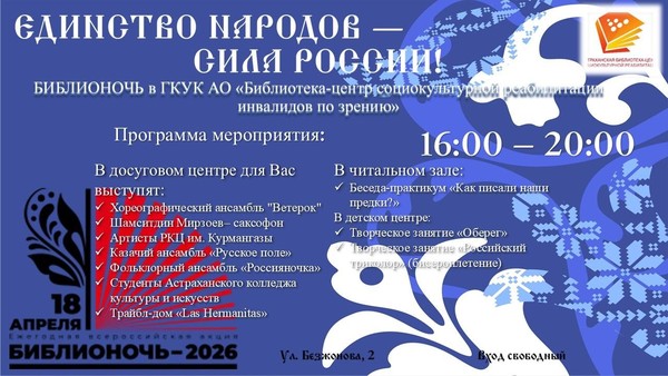 Всероссийская акция «Библионочь 2026»