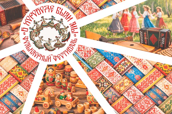 Фольклорный фестиваль «В хороводе были мы»