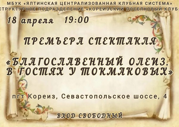 Премьера спектакля «Благославенный Олеиз. В гостях у Токмаковых»