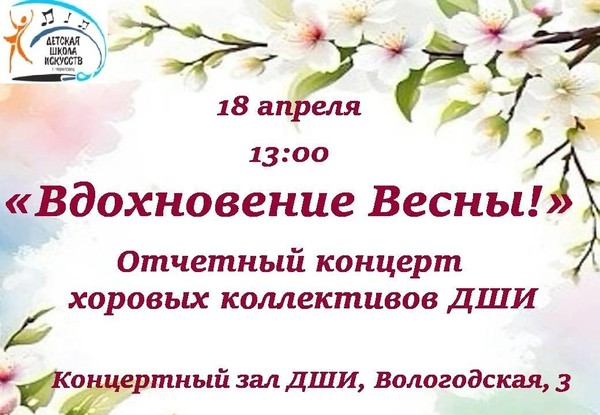 <<Вдохновение Весны!>> отчетный концерт хоровых коллективов ДШИ
