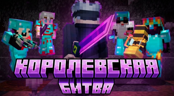 Королевская битва в Minecraft