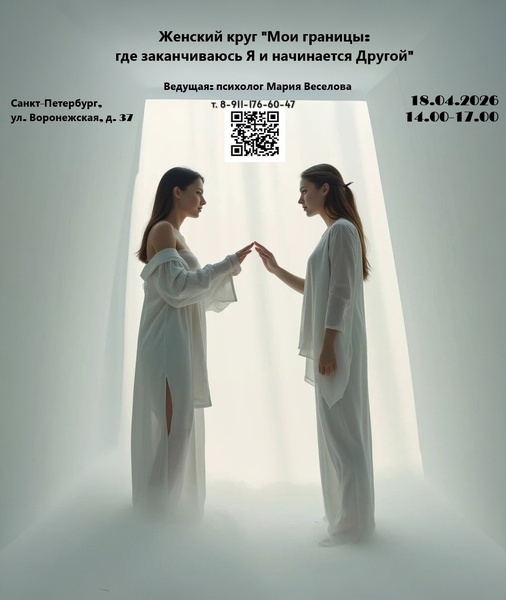 Женский круг «Мои границы: где заканчиваюсь я и начинается другой»