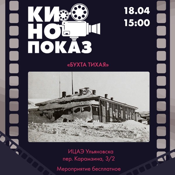 Показ документального фильма «Бухта Тихая»
