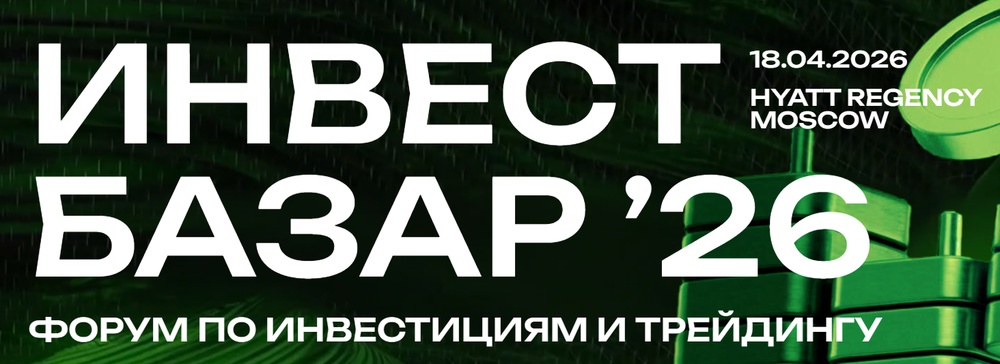 Инвест Базар ’26