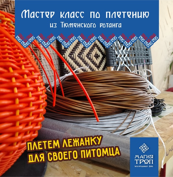 Мастер-класс по плетению из Тюменского ротанга