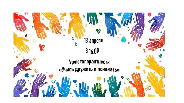 Урок толерантности «Учись дружить и понимать»
