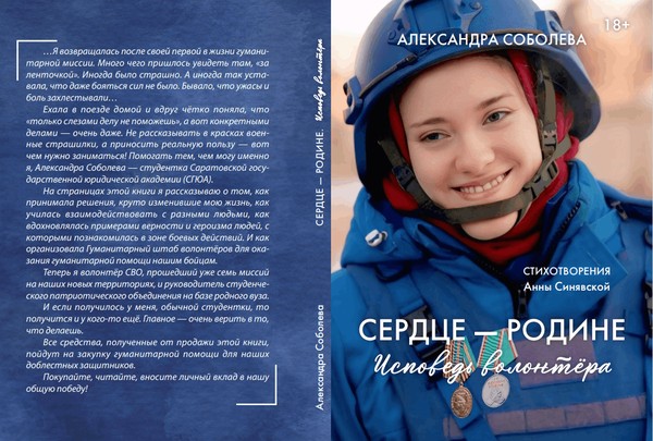 Презентация книги «Сердце-Родине»: исповедь волонтёра