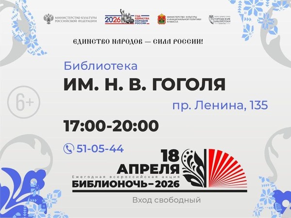 «Библионочь–2026» в Библиотеке им. Н. В. Гоголя
