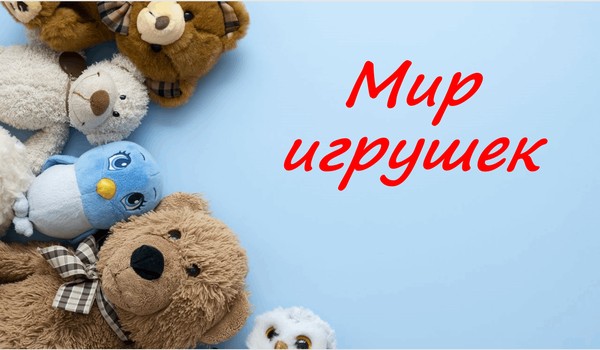 Итоговая выставка «Мир игрушек»