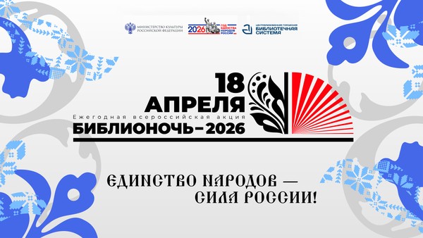 «Библионочь–2026» в библиотеке №7 имени И. М. Ермакова
