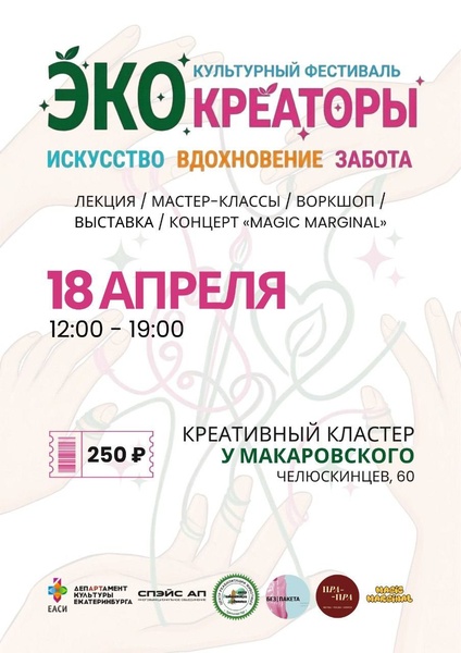 Экокультурный фестиваль «Экокреаторы»
