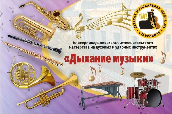 Всероссийский конкурс «Дыхание музыки»
