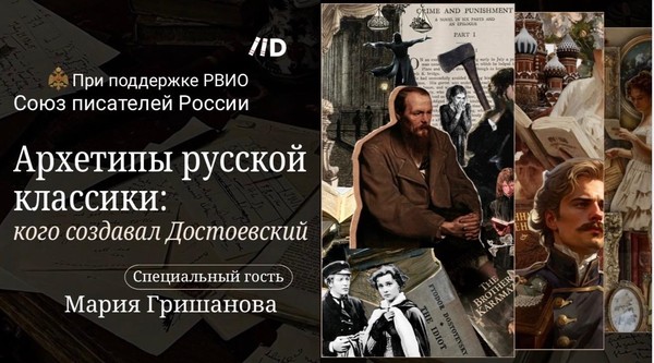 Архетипы русской классики: кого создавал Достоевский