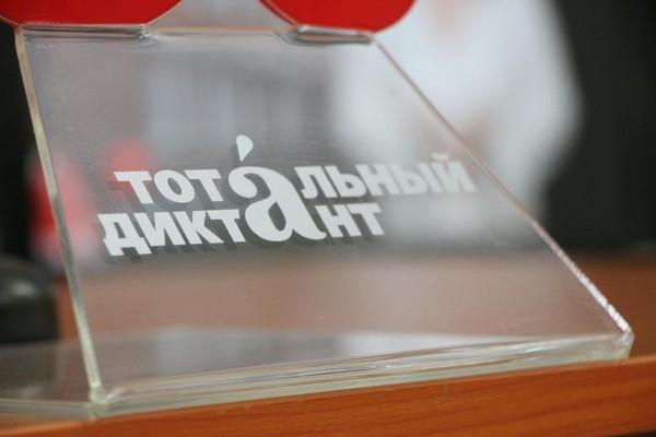 Международная просветительская акция по русскому языку «Тотальный диктант»