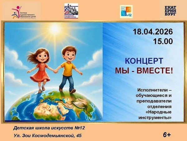 Концерт «Мы – вместе!»