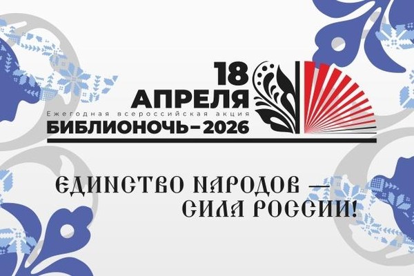 «Библионочь-2026» – многообразие культур в одной библиотеке