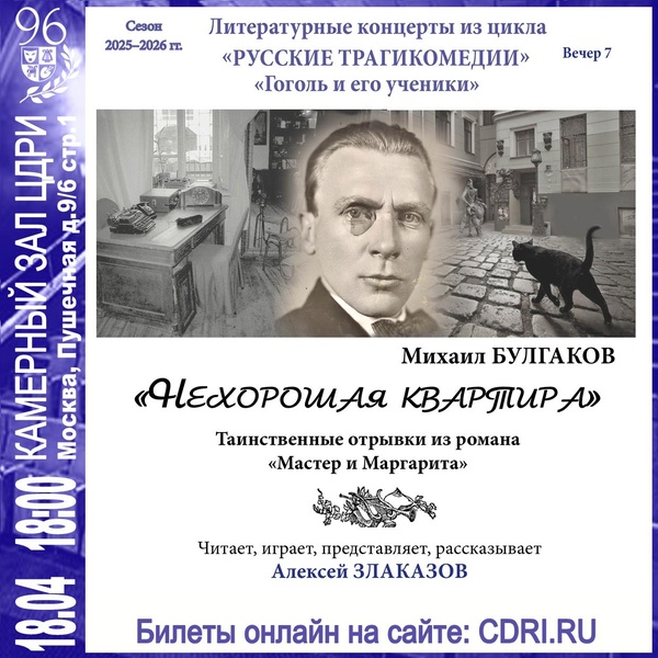 Литературные концерты. Михаил Булгаков — «Нехорошая квартира»