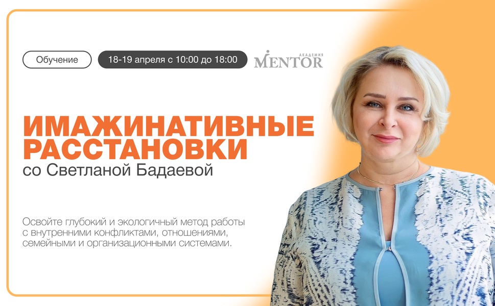 Тренинг "Имажинативные расстановки" со Светланой Бадаевой