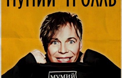 Мумий Тролль