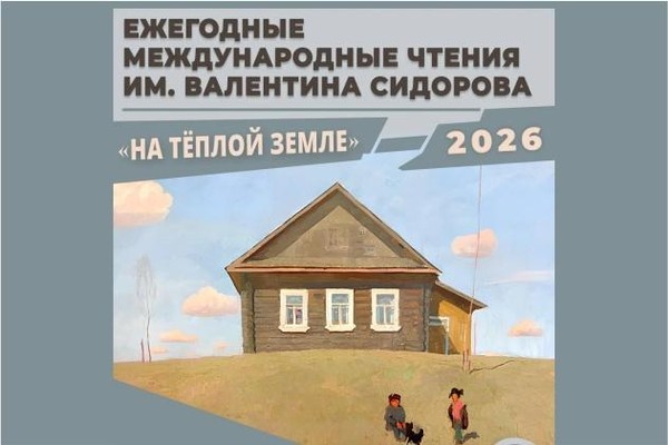 Вторые международные Сидоровские чтения