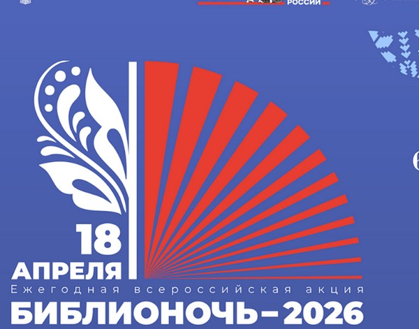 Всероссийская акция «Библионочь — 2026»