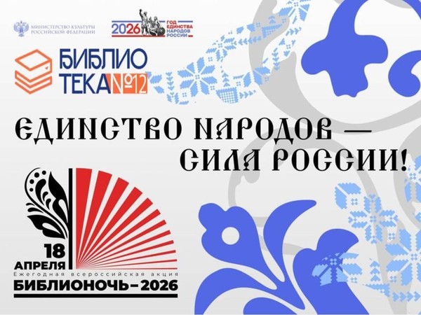 Всероссийская акция «Библионочь 2026»
