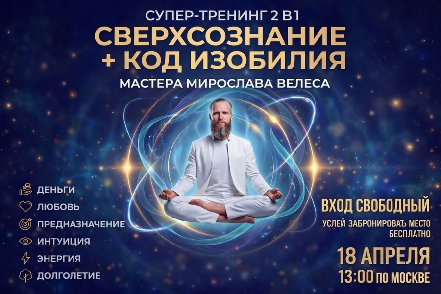 Сверхсознание + Код изобилия. Время квантового скачка. Трансформационный тренинг-практикум