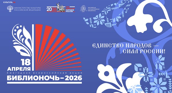 Библионочь «Единство народов сила России!»