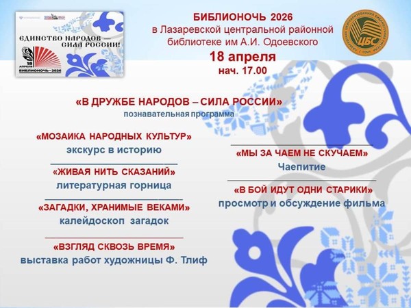 «В дружбе народов – сила России» – Библионочь2026