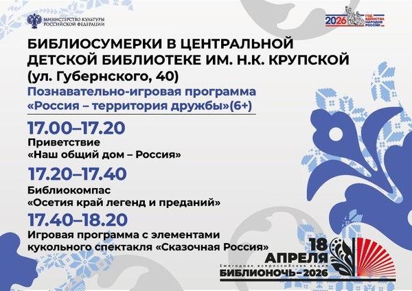 Библиосумерки. Познавательно-игровая программа «Россия – территория дружбы»