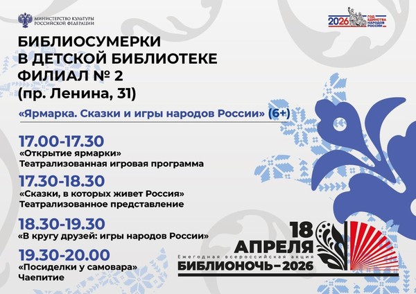 Библиосумерки. Фольклорный праздник «Ярмарка. Сказки и игры народов России»