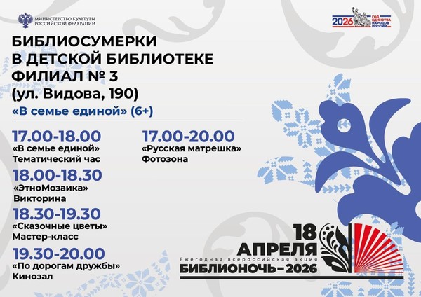 Библиосумерки. Познавательно-развлекательная программа «В семье единой»