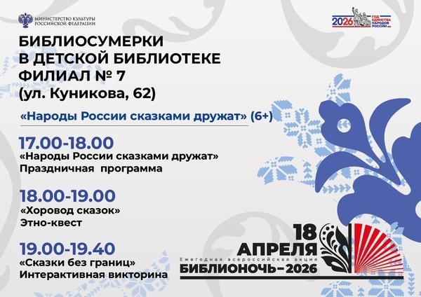 Библиосумерки. Празднично-игровая программа «Народы России сказками дружат»