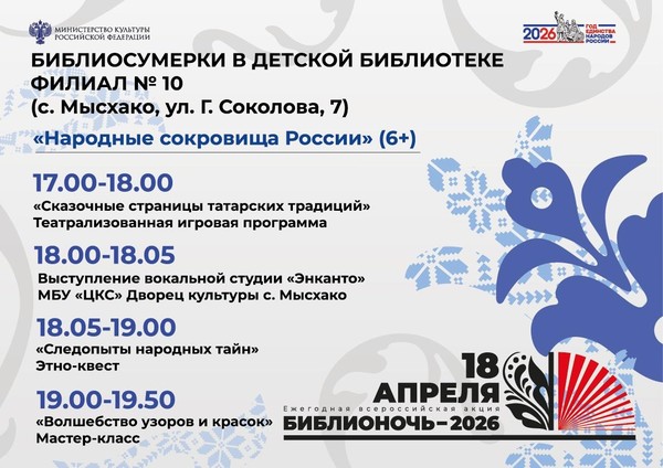 Библиосумерки. Программа «Народные сокровища России: открываем татарскую культуру»