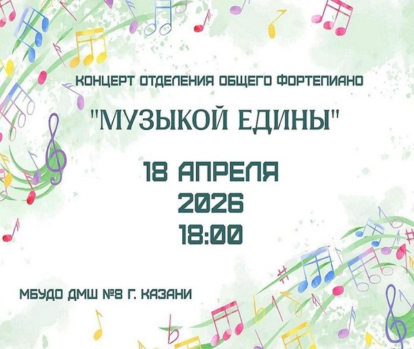Отчетный концерт отделения общего фортепиано «Музыкой едины»