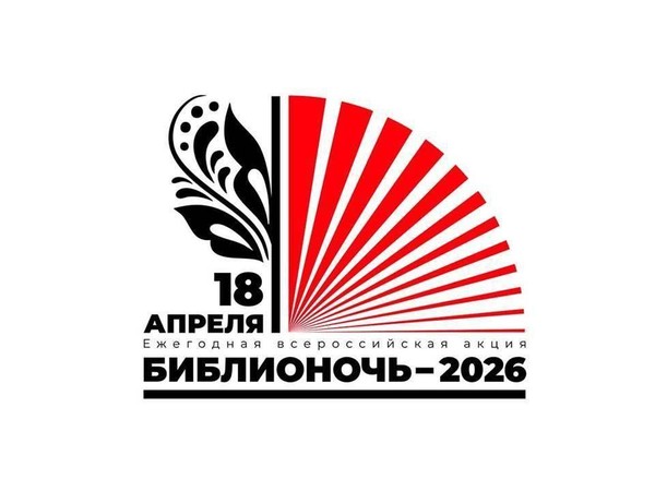 Библионочь-2026