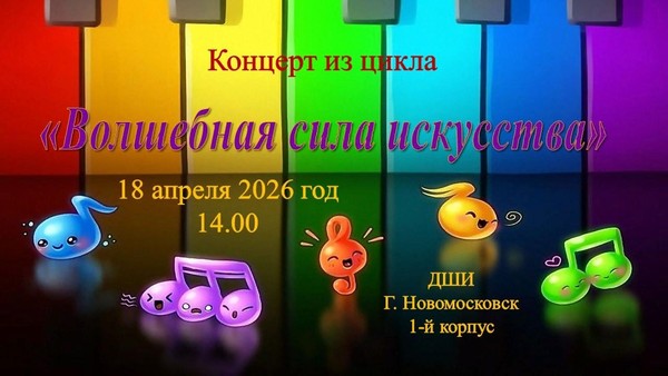 «Волшебная сила искусства»