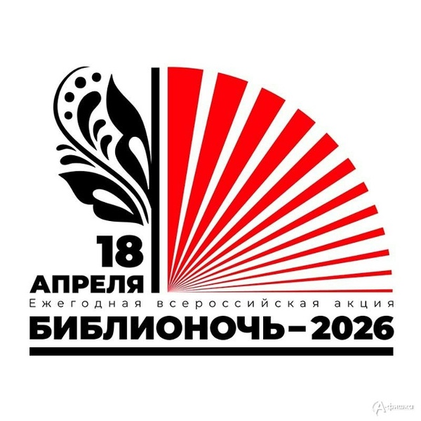 Библионочь-2026