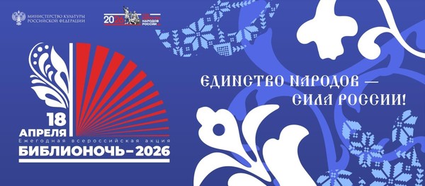 Библионочь 2026