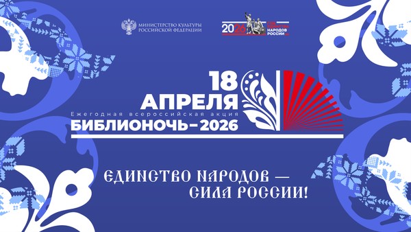 «Библионочь‑2026»: «Единство народов—сила России!»