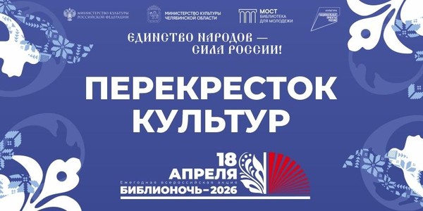 Библиотека «МОСТ» на «Перекрестке культур»