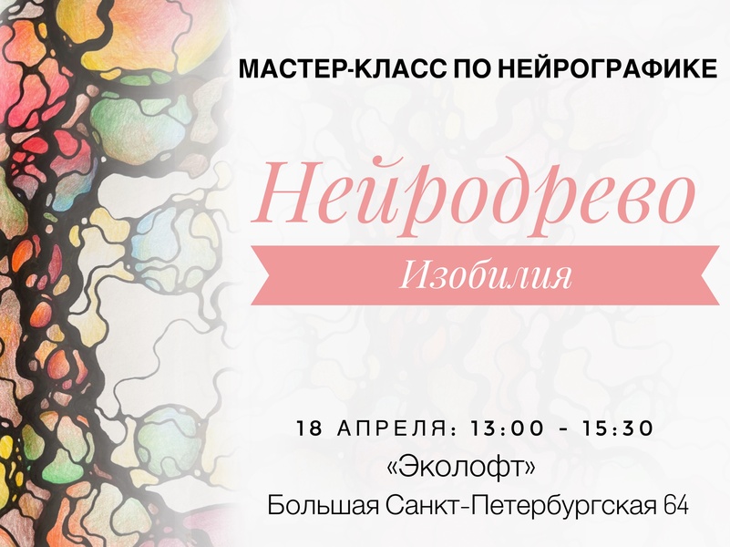 Мастер-класс по нейрографике «НейроДрево Изобилия»