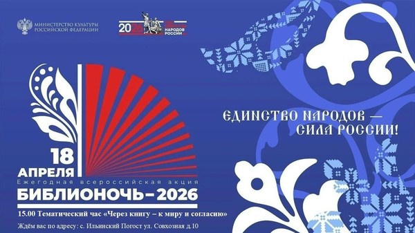 Библионочь 2026
