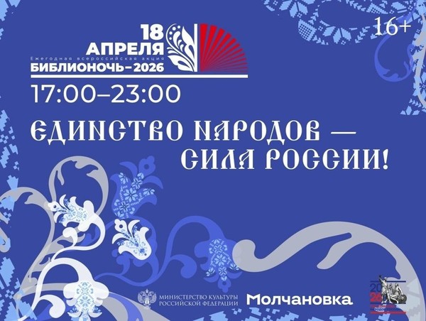 Библионочь-2026. Единство народов – сила России