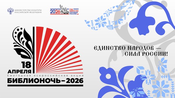 БиблиоНочь-2026 в Пушкинке